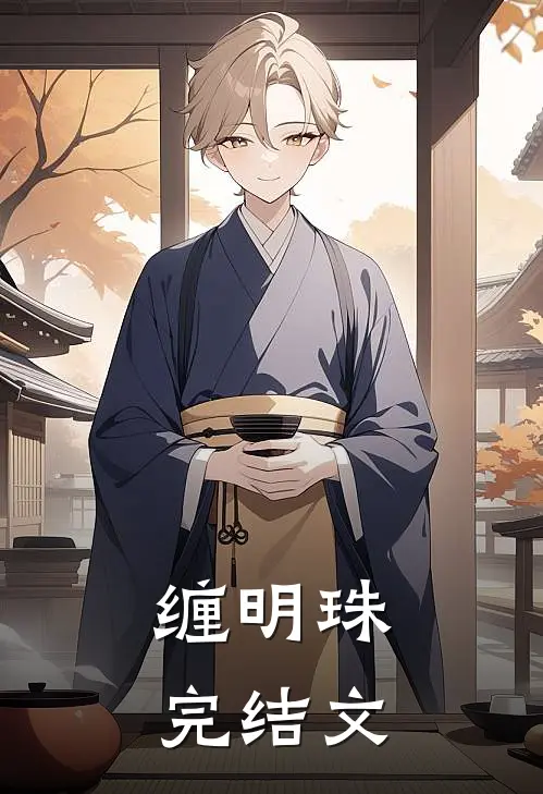 缠明珠完结文