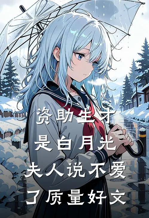 资助生才是白月光，夫人说不爱了质量好文