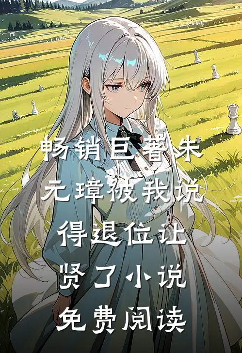 畅销巨著朱元璋被我说得退位让贤了小说免费阅读
