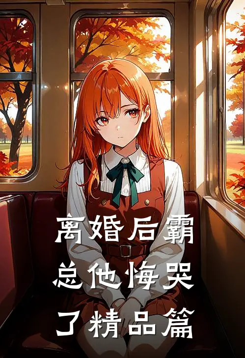 离婚后霸总他悔哭了精品篇