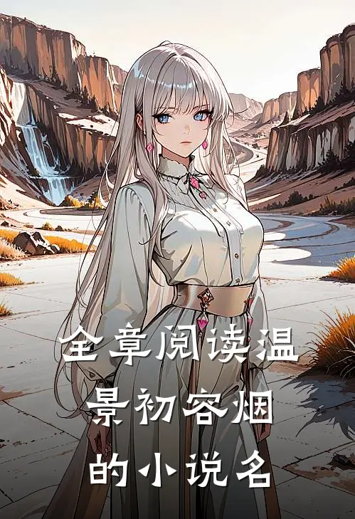 全章阅读温景初容烟的小说名