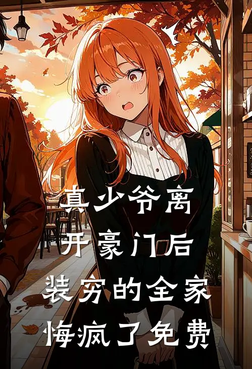 真少爷离开豪门后，装穷的全家悔疯了免费