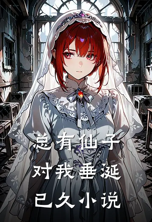总有仙子对我垂涎已久小说