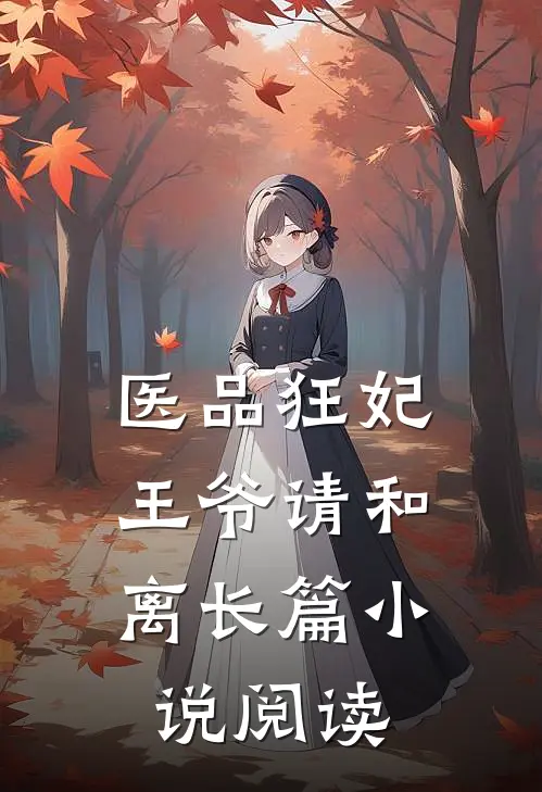 医品狂妃，王爷请和离长篇小说阅读