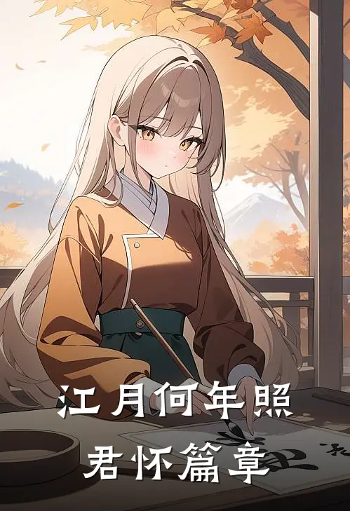 江月何年照君怀篇章