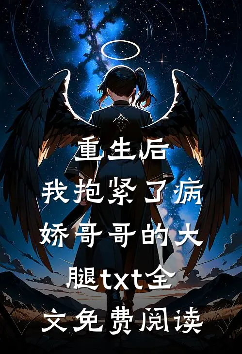 重生后，我抱紧了病娇哥哥的大腿txt全文免费阅读