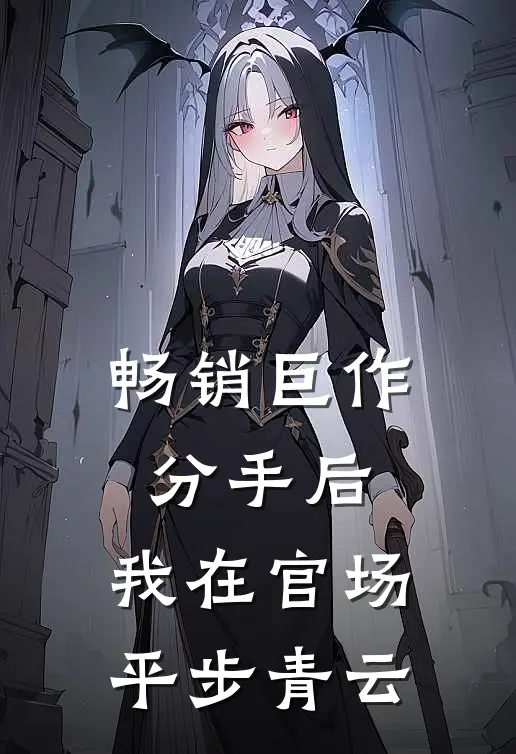 畅销巨作分手后，我在官场平步青云