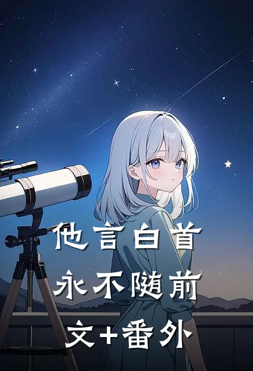 他言白首永不随前文+番外