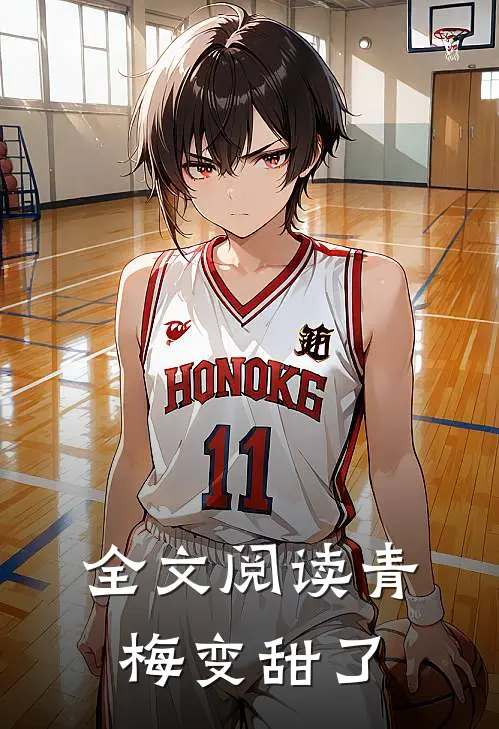 全文阅读青梅变甜了