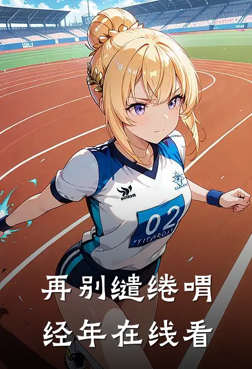 再别缱绻喟经年在线看