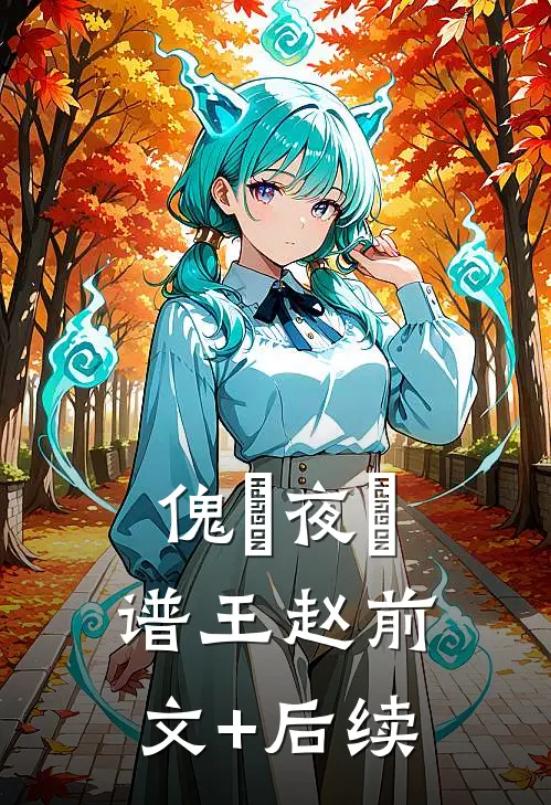 傀饗夜瘖谱王赵前文+后续