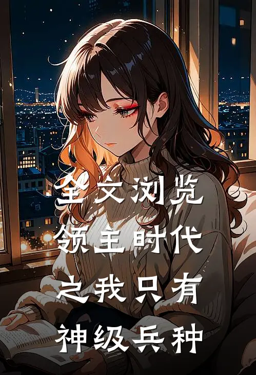 全文浏览领主时代之我只有神级兵种