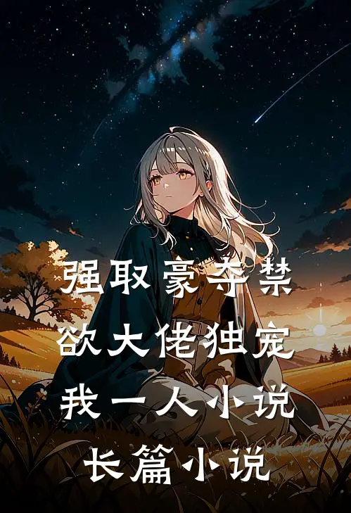 强取豪夺禁欲大佬独宠我一人小说长篇小说