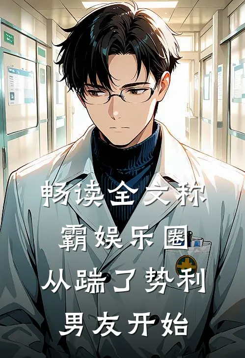 畅读全文称霸娱乐圈：从踹了势利男友开始