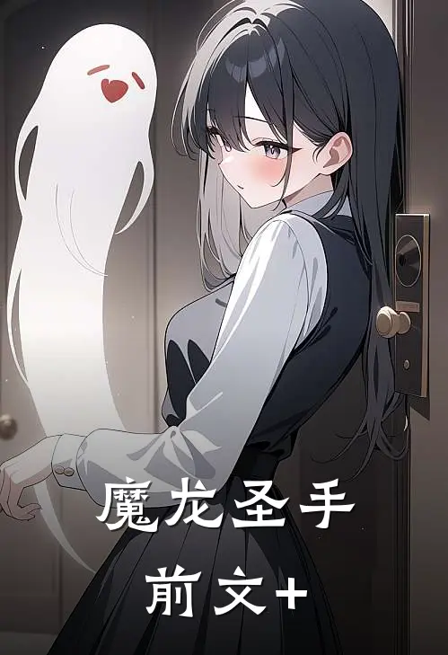 魔龙圣手前文+