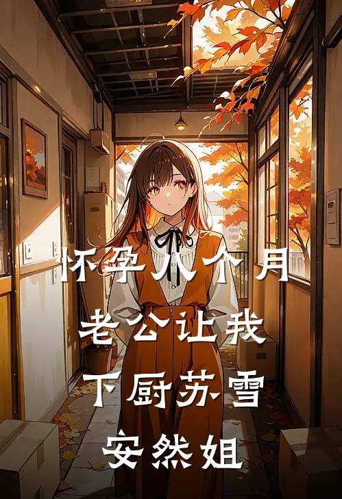 怀孕八个月，老公让我下厨苏雪安然姐