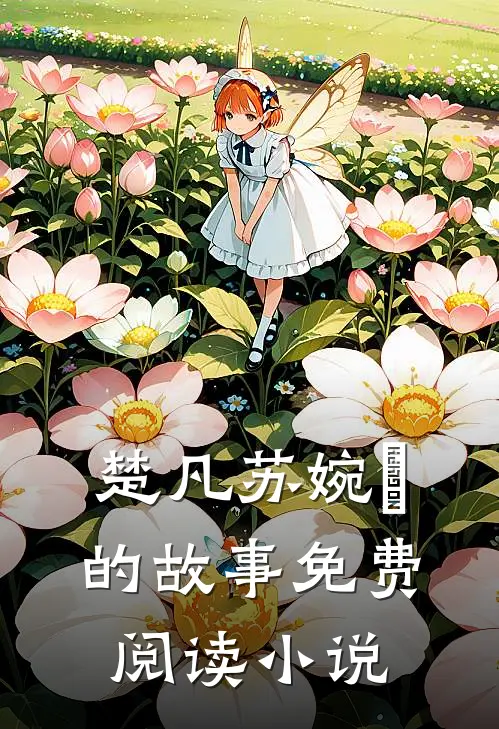 楚凡苏婉珺命不归大结局小说全章节阅读