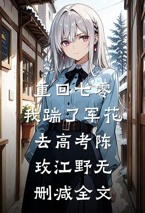 重回七零，我踹了军花去高考陈玫江野无删减全文