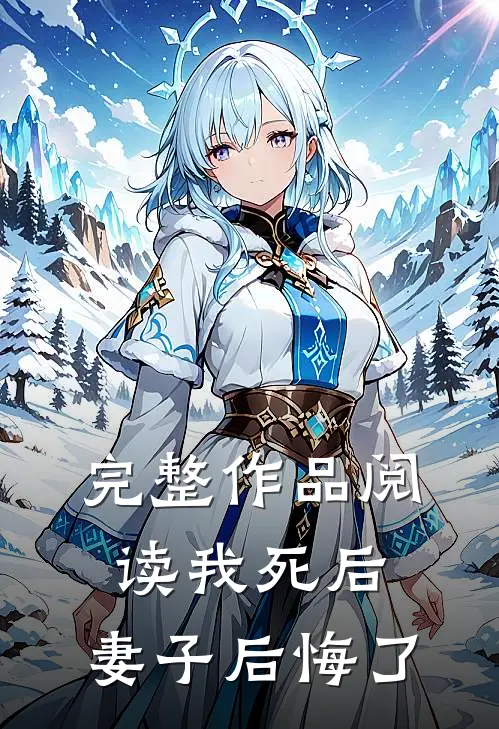 完整作品阅读我死后，妻子后悔了