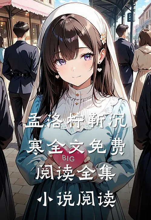 孟洛柠靳沉寒全文免费阅读全集小说阅读