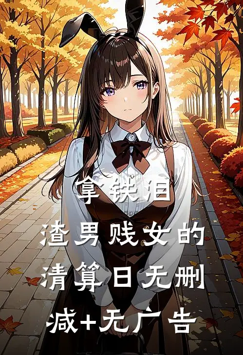 拿铁泪，渣男贱女的清算日无删减+无广告