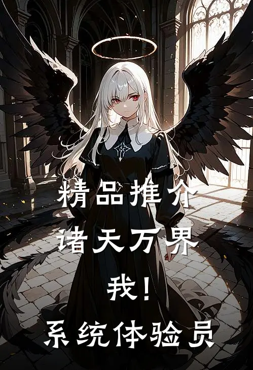 精品推介诸天万界:我!系统体验员