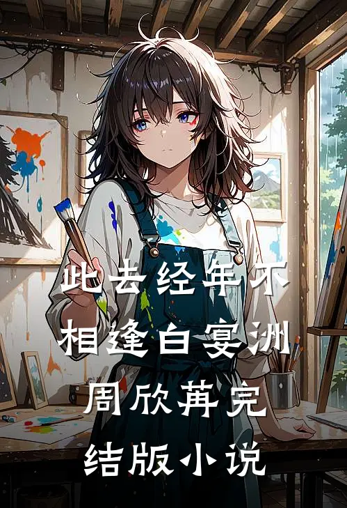 此去经年不相逢白宴洲周欣苒完结版小说