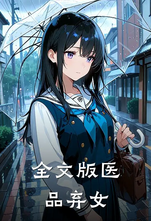 全文版医品弃女