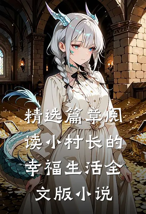 精选篇章阅读小村长的幸福生活全文版 小说