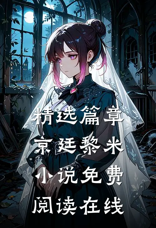 精选篇章京廷黎米小说免费阅读在线