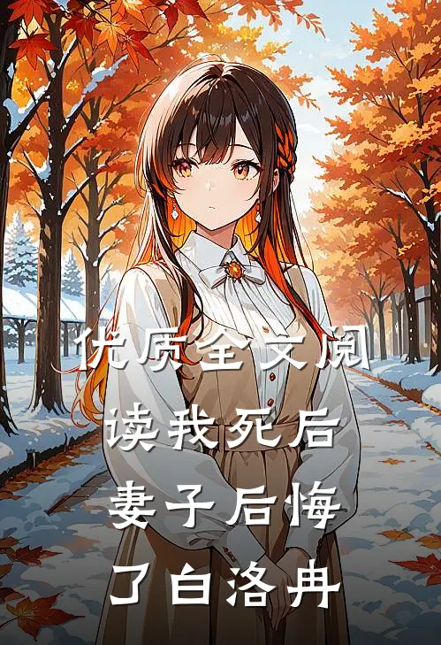 优质全文阅读我死后妻子后悔了白洛冉