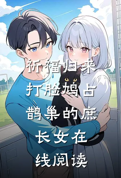 祈福归来，打脸鸠占鹊巢的庶长女在线阅读
