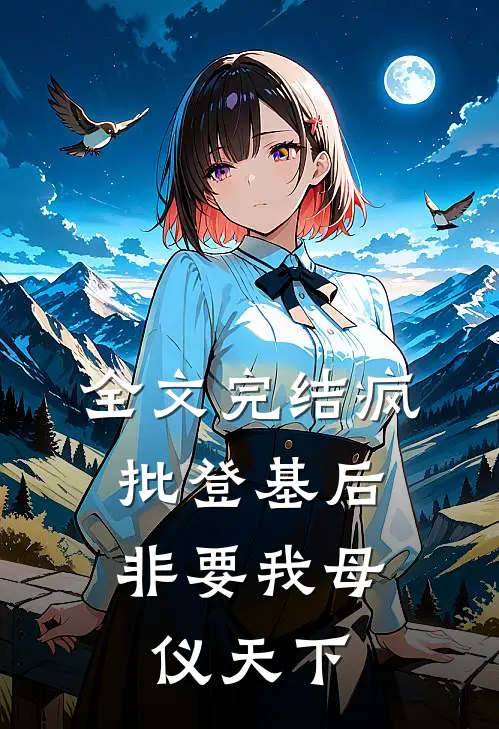 全文完结疯批登基后，非要我母仪天下