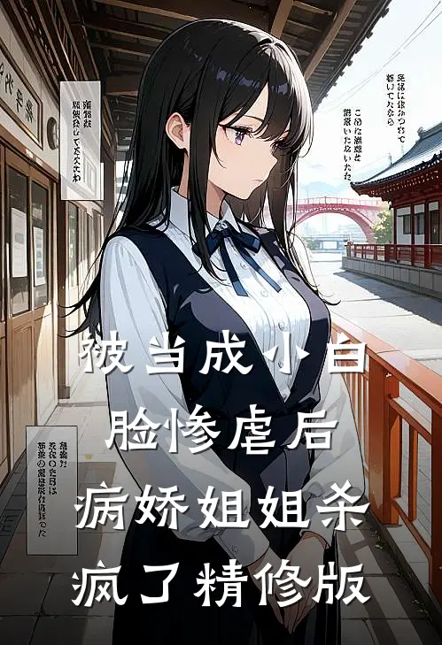 被当成小白脸惨虐后，病娇姐姐杀疯了精修版