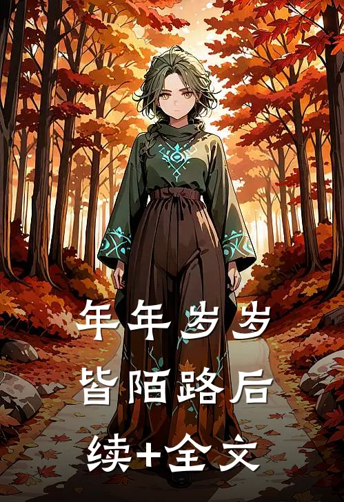 年年岁岁皆陌路后续+全文