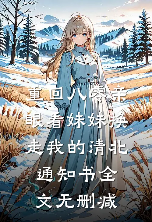 重回八零亲眼看妹妹换走我的清北通知书全文无删减