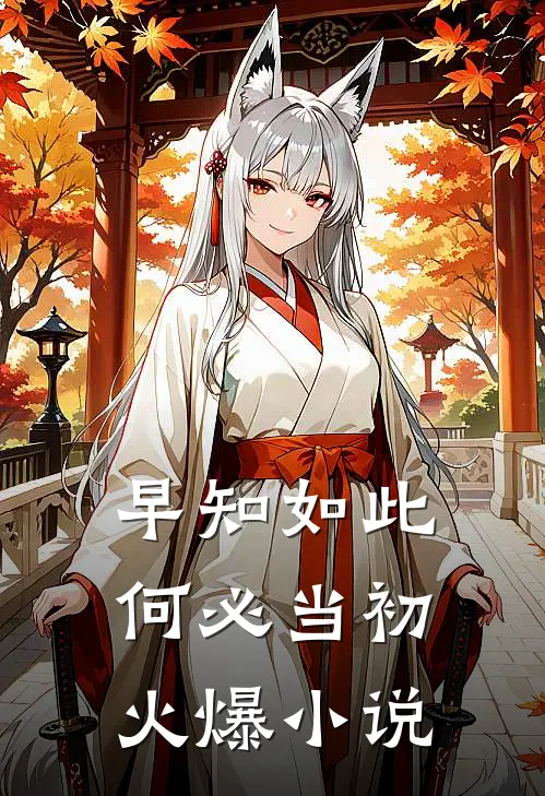 早知如此何必当初火爆小说