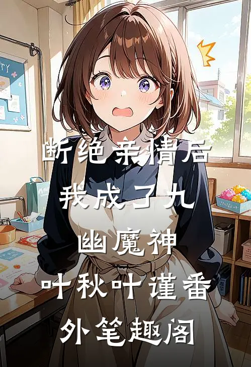 断绝亲情后，我成了九幽魔神：叶秋叶谨番外笔趣阁
