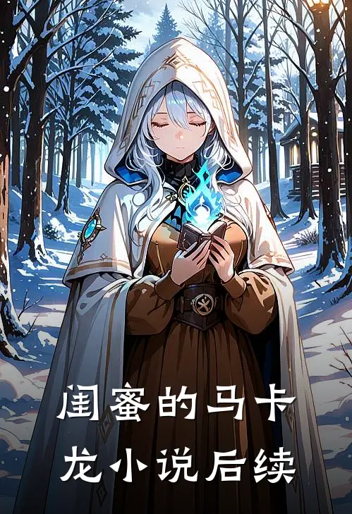 闺蜜的马卡龙小说后续