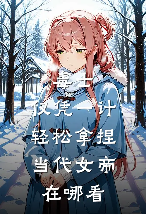 毒士：仅凭一计，轻松拿捏当代女帝在哪看