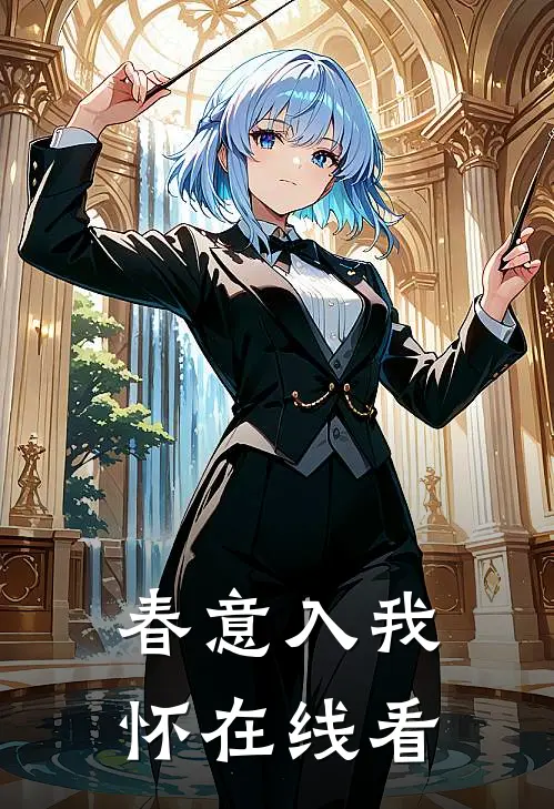 春意入我怀在线看