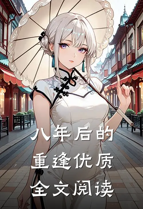 八年后的重逢优质全文阅读