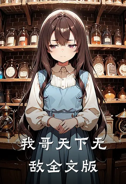 我哥天下无敌全文版