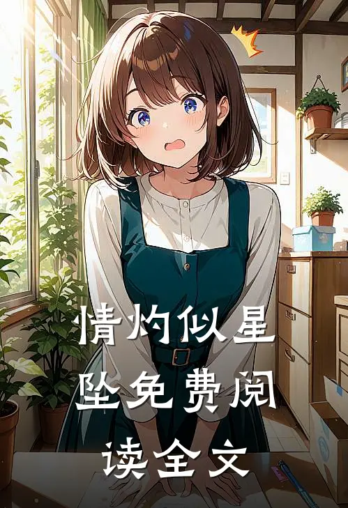 情灼似星坠免费阅读全文