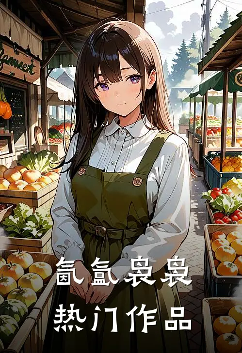 氤氲袅袅热门作品
