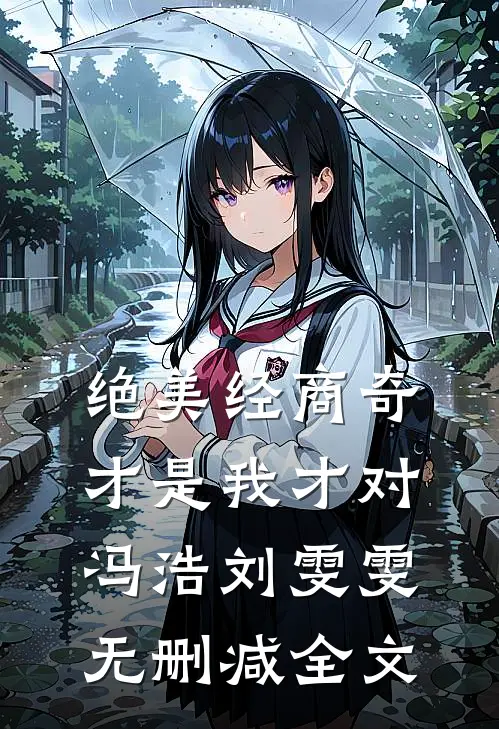 绝美经商奇才是我才对冯浩刘雯雯无删减全文