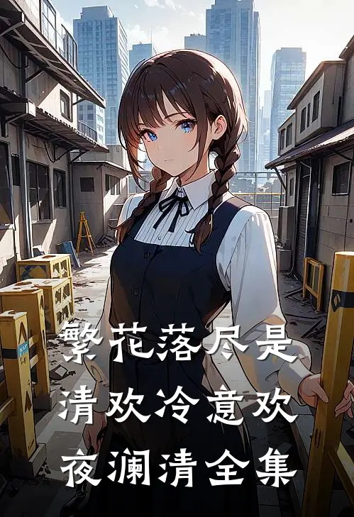 繁花落尽是清欢冷意欢夜澜清全集