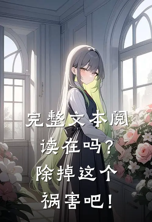 完整文本阅读在吗？除掉这个祸害吧！