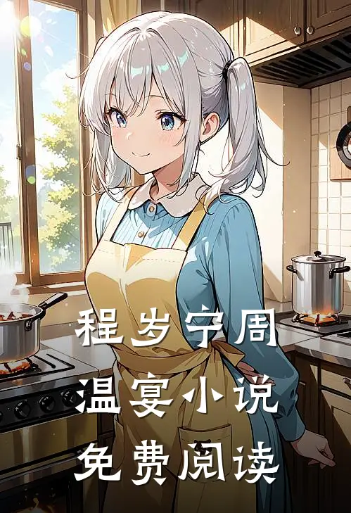 程岁宁周温宴小说免费阅读