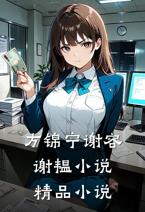 方锦宁谢容谢韫小说精品小说